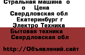 Стральная машина Bоsh wfs2062оe › Цена ­ 5 500 - Свердловская обл., Екатеринбург г. Электро-Техника » Бытовая техника   . Свердловская обл.